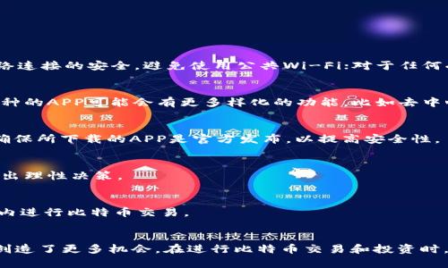 bianhao比特币官方APP下载指南：如何安全便捷获取比特币移动应用/bianhao
比特币APP, 官方下载, 手机应用, 加密货币/guanjianci

引言
比特币（Bitcoin）是一种去中心化的数字货币，自2009年由中本聪（Satoshi Nakamoto）推出以来，逐渐成为全球备受关注的投资工具与价值储存手段。随着金融科技的发展，越来越多的人希望通过手机应用（APP）来管理和交易比特币。不过，在下载和使用比特币相关APP时，用户必须格外小心，以确保信息安全和资产安全。本文将详细介绍如何安全快速地下载比特币官方APP，并在使用过程中注意的安全事项。

一、比特币APP的基本功能
比特币APP的主要功能通常包括但不限于以下几个方面：
ul
    listrong钱包功能：/strong允许用户存储比特币及其他类型的加密货币，并查看余额。/li
    listrong交易功能：/strong用户可以直接通过APP进行比特币的买入和卖出操作，能够实时查看市场行情。/li
    listrong价格跟踪：/strong实时获取比特币价格变化，设置价格提醒。/li
    listrong安全控制：/strong包括用户身份验证（如双重认证）、交易记录查看等安全性功能。/li
    listrong社交功能：/strong某些APP还允许用户之间进行信息分享与交流，建立社群。/li
/ul

二、如何下载比特币官方APP
下载比特币官方APP的步骤如下：

h41. 选择官方渠道/h4
首先，确保你在官方渠道下载APP。比特币有多个钱包及交易所的APP，但并非所有都是官方提供的。用户应优先在比特币官方网站或知名加密货币交易平台的官方网站上查找下载链接。

h42. 在手机应用商店搜索/h4
用户可以在iOS的App Store或者Android的Google Play Store中，搜索“Bitcoin”关键词。有些著名的比特币钱包与交易所例如Coinbase, Binance等，都拥有官方APP。

h43. 检查开发者信息/h4
在下载之前，点击查看开发者信息，确保该应用程序是由官方认可的公司开发，以避免下载到恶意软件。

h44. 安装并设置/h4
下载后，根据APP的指引进行安装和注册。请务必遵循安全提示，设置强密码，并启用双重认证以增强账户安全性。

三、比特币APP使用中的安全注意事项
虽然通过官方渠道下载比特币APP可以提高安全性，但用户在使用中仍需注意以下几个方面：

h41. 密码与认证/h4
建议使用复杂密码，并定期更换。启用双重认证（2FA）可以为账户提供额外保护层，即使密码被盗，也不容易导致资产损失。

h42. 安全连接/h4
在使用APP进行交易时，应确保连接的网络是安全的，避免在公共Wi-Fi下进行财务交易，以防止信息被截获。

h43. 更新APP/h4
定期检查APP的更新，开发者会推出更新以修复已知的安全漏洞。使用最新版本确保你拥有最新的安全措施。

h44. 注意钓鱼攻击/h4
时常要警惕通过电子邮件、短信或者社交媒体传播的可疑链接，官方不会通过这些渠道要求用户输入账户信息或共享验证码。在进入APP之前，用户最好直接使用其官方渠道登录。

四、比特币APP的优缺点
尽管比特币APP为用户提供了便捷的管理和交易平台，但仍存在一些优缺点：

h4优点/h4
ul
    li方便快捷：随时随地管理自己的数字资产，极大提高了用户体验。/li
    li实时跟踪：可以轻松获取市场行情，便于做出及时的投资决策。/li
    li多功能性：融资、存款、交易等多种功能集中于一体，用户可以一站式服务。/li
/ul

h4缺点/h4
ul
    li安全风险：尽管有安全措施，但APP仍可能面临被攻击或恶意软件的风险。/li
    li依赖网络：许多功能需要网络支持，若网络不稳定可能会影响使用体验。/li
    li技术门槛：对于一些不熟悉加密货币的用户，可能需要时间适应并学习如何使用这些应用。/li
/ul

五、比特币的未来发展趋势
比特币自1970年代被引入金融市场以来，已经有了诸多发展进程。未来的发展趋势可能包括：

h41. 主流金融机构的接受度提高/h4
随着比特币越来越多的主流金融机构开始接受这种数字货币，未来使用范围将不断扩大。这将提高比特币的流动性，并使其价格更加稳定。

h42. 政策和监管框架日益健全/h4
全球各国对加密货币的监管法规逐渐完善，有助于消除投资者的疑虑，推动比特币的合法化。

h43. 技术进步及区块链应用的扩展/h4
随着区块链技术的发展，除了比特币，许多去中心化金融（DeFi）应用程序将会涌现，这可能改变人们对传统金融服务的依赖。

h44. 绿色比特币/h4
环保意识的提高促使更多的人关注比特币挖矿的能源消耗，未来可能会有更为环保及节能的挖矿方式被采用。

h45. 用户体验提升/h4
随着更多的开发者参与到比特币应用中，用户体验将不断，简化交易流程，增加用户的满意度。

相关问题探讨
ul
    lia href=