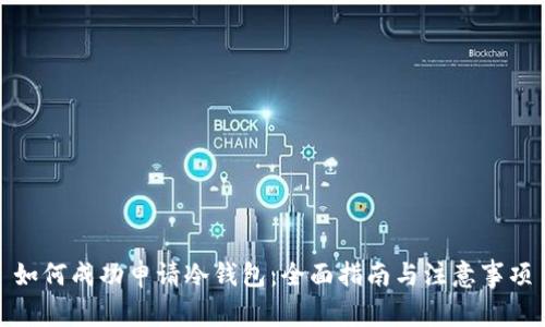 如何成功申请冷钱包：全面指南与注意事项