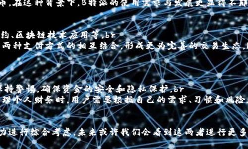   B特派与货币：选择哪种方式更可靠？ / 

 guanjianci B特派, 货币, 可靠性, 选择, 交易方式 /guanjianci 

引言
当今社会，随着科技的迅速发展，越来越多的交易方式和金融工具开始盛行，其中B特派（作为一种支付方式）和传统货币则是其中最具代表性的两者。无论是个人消费者还是商家，都会面临选择使用B特派还是货币的困惑。那么，B特派与货币哪个更可靠呢？本文将从多方面分析这两者的优劣，帮助读者更好地理解和选择适合自己的支付方式。

B特派与货币概述
首先，我们来定义一下这两个概念。B特派通常是指一种基于数字技术的支付方式，它可能涉及电子钱包、在线支付或区块链技术。而传统货币则指的是法定货币，由国家或金融机构发行并被广泛接受的支付手段。随着电子商务的崛起，B特派正在迅速发展，通过降低交易成本和提高交易效率贏得了不少用户的青睐。

B特派的优势
“B特派”在某些方面具有明显优势。ul
listrong交易速度快：/strong在线支付或通过电子系统进行的交易通常非常迅速，几乎可以做到实时到账，而传统货币在某些情况下则需要更多时间处理。/li
listrong便捷性高：/strong用户只需通过手机或电脑便可完成交易，无需携带现金或到银行办理业务。/li
listrong成本低：/strong有些B特派系统还提供低手续费，比传统银行转账或跨国汇款要便宜。/li
listrong安全性好：/strong许多B特派系统采用高级加密技术，减少信息被盗的风险。/li
/ul

货币的优势
然而，传统货币同样具备一些独特的优点。ul
listrong广泛接受：/strong虽然B特派正在普及，但仍有许多商家和用户坚持使用现金或法定货币，尤其在一些区域或小型商家中。/li
listrong稳定性强：/strong法定货币背后有政府支持，通常比数字货币更稳定，经济大环境变化时，转变较为缓慢。/li
listrong隐私性好：/strong现金交易不需要登记用户信息，相对来说更加保护个人隐私，抵御网络攻击。/li
listrong恪守法律规定：/strong在某些法律支配的环境下，使用法定货币是合规的选择。/li
/ul

如何选择？
选择B特派还是货币并没有绝对的答案，关乎到个人需求、地域差异以及具体的交易场景。让我们进一步解答一些相关问题，以便更深入了解这两种选择的可靠性。

问题1：B特派的安全性如何？
B特派的安全性是一个常见且关键的问题。近年来，虽然数字支付方式发展迅速，但也频繁出现各种安全问题，例如账号被黑、信息遭窃等。br
B特派的安全性通常依赖于它所利用的技术，例如加密算法和用户认证机制。很多B特派平台会采取双重认证措施，确保用户身份的真实性。此外，一些高端钱包还提供冷钱包服务，保护用户的资产不被黑客攻击。br
然而，仅仅依赖技术本身是不够的，用户的安全意识同样至关重要。定期更改密码、开启通知提醒、避免在公共网络下进行交易等都是提高安全性的合理方式。因此，可以说B特派的安全性比较高，但这也需要用户共同努力以保障。

问题2：货币的稳定性如何影响选择？
货币的稳定性是一个复杂的经济问题。在经济景气时，货币通常表现较为稳定，但也会受到通货膨胀、利率调整及国际经济关系的影响。br
例如，当一国经济面临下滑，货币贬值或通货膨胀严重时，很多投资者和用户可能会选择转向更为可预期的资产，甚至是B特派系统。相反，在经济稳健的时期，使用法定货币进行交易就会显得非常可信。因此，选择何种方式还需根据对经济形势的判断进行调整，不能一成不变。

问题3：地域差异对B特派和货币选择有何影响？
地域因素在选择支付方式时的影响不容小觑。某些地方，尤其是发达国家，B特派的接受度高，与货币共存；但在发展中国家或农村地区，现金仍是主要的交易方式。例如，在一些技术基础设施尚不健全的地方，网络覆盖不足使得B特派难以应用，而人们则依赖现金交易。br
因此，在选择支付方式前，考察当地的接受程度与基础设施至关重要。用户可能被迫选择更能被周围环境所接受的支付方式，而这通常是法定货币。在这种背景下，B特派的使用需求与发展更显得不那么乐观。

问题4：未来发展趋势会是什么？
关于未来，B特派和货币都有着各自的发展前景。B特派凭借技术的不断创新和升级，有机会进一步渗透人们的日常生活。这包括但不限于智能合约、区块链技术应用等。br
与此同时，货币也在不断适应时代的发展，例如央行数字货币（CBDC）的兴起，它为法定货币提供了一种新的数字化形式。未来我们可能会看到这两种支付方式的相互结合，形成更为完善的交易生态。br
因此，评估未来的时候，不仅要考虑现状，还要把技术进步与时代变化纳入考虑，这样才能做出更加精准的判断。

问题5：选择B特派或货币对个人财务管理有何影响？
无论选择B特派还是法定货币，都会对个人财务管理产生不同影响。使用B特派的话，资金流动性高且快捷，便于网上购物和投资，但同时也需要保持警惕，确保资金的安全和隐私保护。br
而使用传统货币则有助于控制支出，避免因过度消费而导致的财务管理放松，因为在物理世界中，我们会更清楚地意识到每一笔支出。因此，在管理个人财务时，用户需要根据自己的需求、习惯和风险承受能力来选择合适的方式来管理自己的资产。

总结
B特派与传统货币各有优缺点，选择哪种方式更可靠并没有绝对的标准。用户需要根据自己的需求、地域环境、经济状况，以及个人的风险承受能力进行综合考虑。未来或许我们会看到这两者进行更多的融合，届时，支付方式及其可靠性的选择也会变得更加丰富多样。