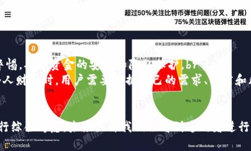   B特派与货币：选择哪种方式更可靠？ / 

 guanjianci B特派, 货币, 可靠性, 选择, 交易方式 /guanjianci 

引言
当今社会，随着科技的迅速发展，越来越多的交易方式和金融工具开始盛行，其中B特派（作为一种支付方式）和传统货币则是其中最具代表性的两者。无论是个人消费者还是商家，都会面临选择使用B特派还是货币的困惑。那么，B特派与货币哪个更可靠呢？本文将从多方面分析这两者的优劣，帮助读者更好地理解和选择适合自己的支付方式。

B特派与货币概述
首先，我们来定义一下这两个概念。B特派通常是指一种基于数字技术的支付方式，它可能涉及电子钱包、在线支付或区块链技术。而传统货币则指的是法定货币，由国家或金融机构发行并被广泛接受的支付手段。随着电子商务的崛起，B特派正在迅速发展，通过降低交易成本和提高交易效率贏得了不少用户的青睐。

B特派的优势
“B特派”在某些方面具有明显优势。ul
listrong交易速度快：/strong在线支付或通过电子系统进行的交易通常非常迅速，几乎可以做到实时到账，而传统货币在某些情况下则需要更多时间处理。/li
listrong便捷性高：/strong用户只需通过手机或电脑便可完成交易，无需携带现金或到银行办理业务。/li
listrong成本低：/strong有些B特派系统还提供低手续费，比传统银行转账或跨国汇款要便宜。/li
listrong安全性好：/strong许多B特派系统采用高级加密技术，减少信息被盗的风险。/li
/ul

货币的优势
然而，传统货币同样具备一些独特的优点。ul
listrong广泛接受：/strong虽然B特派正在普及，但仍有许多商家和用户坚持使用现金或法定货币，尤其在一些区域或小型商家中。/li
listrong稳定性强：/strong法定货币背后有政府支持，通常比数字货币更稳定，经济大环境变化时，转变较为缓慢。/li
listrong隐私性好：/strong现金交易不需要登记用户信息，相对来说更加保护个人隐私，抵御网络攻击。/li
listrong恪守法律规定：/strong在某些法律支配的环境下，使用法定货币是合规的选择。/li
/ul

如何选择？
选择B特派还是货币并没有绝对的答案，关乎到个人需求、地域差异以及具体的交易场景。让我们进一步解答一些相关问题，以便更深入了解这两种选择的可靠性。

问题1：B特派的安全性如何？
B特派的安全性是一个常见且关键的问题。近年来，虽然数字支付方式发展迅速，但也频繁出现各种安全问题，例如账号被黑、信息遭窃等。br
B特派的安全性通常依赖于它所利用的技术，例如加密算法和用户认证机制。很多B特派平台会采取双重认证措施，确保用户身份的真实性。此外，一些高端钱包还提供冷钱包服务，保护用户的资产不被黑客攻击。br
然而，仅仅依赖技术本身是不够的，用户的安全意识同样至关重要。定期更改密码、开启通知提醒、避免在公共网络下进行交易等都是提高安全性的合理方式。因此，可以说B特派的安全性比较高，但这也需要用户共同努力以保障。

问题2：货币的稳定性如何影响选择？
货币的稳定性是一个复杂的经济问题。在经济景气时，货币通常表现较为稳定，但也会受到通货膨胀、利率调整及国际经济关系的影响。br
例如，当一国经济面临下滑，货币贬值或通货膨胀严重时，很多投资者和用户可能会选择转向更为可预期的资产，甚至是B特派系统。相反，在经济稳健的时期，使用法定货币进行交易就会显得非常可信。因此，选择何种方式还需根据对经济形势的判断进行调整，不能一成不变。

问题3：地域差异对B特派和货币选择有何影响？
地域因素在选择支付方式时的影响不容小觑。某些地方，尤其是发达国家，B特派的接受度高，与货币共存；但在发展中国家或农村地区，现金仍是主要的交易方式。例如，在一些技术基础设施尚不健全的地方，网络覆盖不足使得B特派难以应用，而人们则依赖现金交易。br
因此，在选择支付方式前，考察当地的接受程度与基础设施至关重要。用户可能被迫选择更能被周围环境所接受的支付方式，而这通常是法定货币。在这种背景下，B特派的使用需求与发展更显得不那么乐观。

问题4：未来发展趋势会是什么？
关于未来，B特派和货币都有着各自的发展前景。B特派凭借技术的不断创新和升级，有机会进一步渗透人们的日常生活。这包括但不限于智能合约、区块链技术应用等。br
与此同时，货币也在不断适应时代的发展，例如央行数字货币（CBDC）的兴起，它为法定货币提供了一种新的数字化形式。未来我们可能会看到这两种支付方式的相互结合，形成更为完善的交易生态。br
因此，评估未来的时候，不仅要考虑现状，还要把技术进步与时代变化纳入考虑，这样才能做出更加精准的判断。

问题5：选择B特派或货币对个人财务管理有何影响？
无论选择B特派还是法定货币，都会对个人财务管理产生不同影响。使用B特派的话，资金流动性高且快捷，便于网上购物和投资，但同时也需要保持警惕，确保资金的安全和隐私保护。br
而使用传统货币则有助于控制支出，避免因过度消费而导致的财务管理放松，因为在物理世界中，我们会更清楚地意识到每一笔支出。因此，在管理个人财务时，用户需要根据自己的需求、习惯和风险承受能力来选择合适的方式来管理自己的资产。

总结
B特派与传统货币各有优缺点，选择哪种方式更可靠并没有绝对的标准。用户需要根据自己的需求、地域环境、经济状况，以及个人的风险承受能力进行综合考虑。未来或许我们会看到这两者进行更多的融合，届时，支付方式及其可靠性的选择也会变得更加丰富多样。