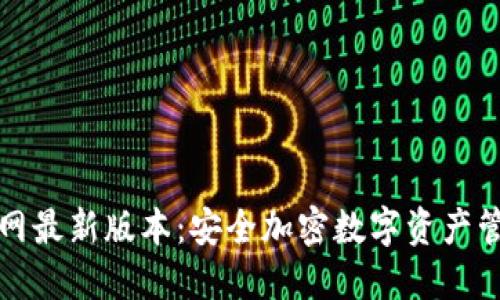 比特派钱包官网最新版本：安全加密数字资产管理的最佳选择