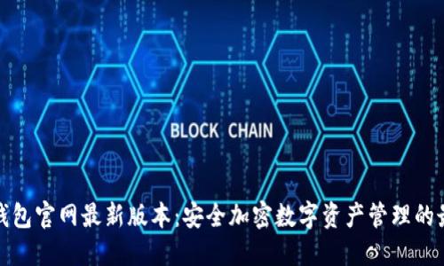 比特派钱包官网最新版本：安全加密数字资产管理的最佳选择