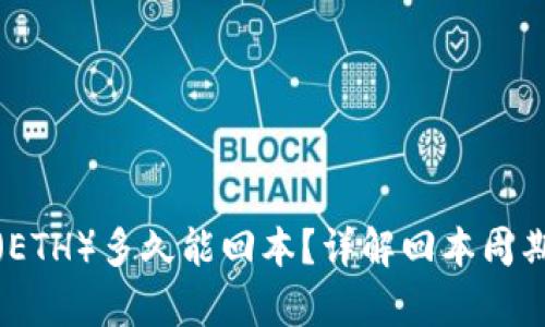 投资以太坊（ETH）多久能回本？详解回本周期与风险分析