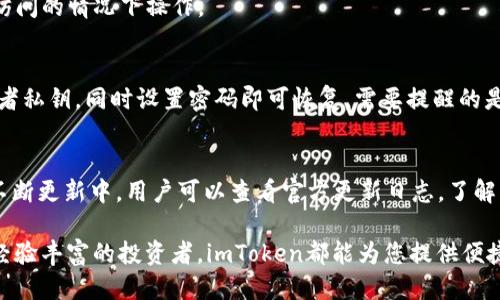 如何使用imToken冷钱包：详细操作指南与视频教程
imToken冷钱包, 数字资产, 区块链, 加密货币/guanjianci

随着数字货币的普及，越来越多的人开始关注如何安全地存储和管理他们的加密资产。imToken 是一个非常流行的区块链钱包，尤其是移动端用户，它支持多种主流数字资产并提供了冷钱包功能。本文将详细介绍imToken冷钱包的使用方法，并结合视频教程，帮助用户更好地理解和操作。

一、什么是imToken冷钱包
imToken冷钱包是指将你的加密资产存储在没有网络连接的环境中，以减少被黑客攻击和其他网络威胁的风险。imToken不仅是一个移动端的钱包应用，还提供冷钱包的功能，用户可以通过多重签名和硬件设备保存私钥，从而保障资产的安全。

二、imToken冷钱包的功能和优势
1. **安全性**：冷钱包的最大优势就是安全性，用户的私钥不会暴露在网络上。imToken提供的多重签名机制，可以让用户在多个设备上进行签名，大大提升了安全性。
2. **易用性**：imToken的用户界面友好，操作简单，即使是新手用户也能快速上手，同时提供丰富的使用教程和视频。
3. **多币种支持**：除了比特币和以太坊，imToken还支持多种ERC20代币，用户可以在同一个钱包中管理多个数字资产。
4. **去中心化**：imToken是去中心化的钱包，用户的资产完全由自己掌控，没有任何中介介入，减少了信任风险。

三、如何创建imToken冷钱包
创建imToken冷钱包的第一步是下载并安装app。用户可以在应用商店中搜索“imToken”进行下载安装。安装完成后，按以下步骤创建冷钱包：
1. 打开imToken应用，点击“创建钱包”。
2. 设置密码，确保密码复杂且不易被猜测。
3. 备份助记词，确保在安全的地方保存。此步骤非常重要，一旦丢失助记词，用户将无法恢复钱包。
4. 完成冷钱包的设置，用户可以将其资产转入冷钱包中进行安全保存。

四、imToken冷钱包导入与导出资产
在使用imToken冷钱包时，用户可能需要导入或导出资产。以下是相关操作步骤：
1. **导入资产**：打开imToken，选择“导入钱包”，输入助记词或私钥，设置密码即可导入旧的资产。
2. **导出资产**：用户可以选择资产转移到其他钱包。只需进入钱包，选择“转出”，输入接收地址，确认即可完成转出。

五、常见问题解答

问题一：如何确保我在imToken的资产安全？
为了确保在imToken中的资产安全，首先要重视密码和助记词的保护。用户应该使用强密码，避免使用简单或易被猜测的密码。同时，助记词必须保存在安全的地方，最好离线保存，绝对不在网络环境中分享。
另外，建议用户定期更新密码，不要在多个钱包或平台使用相同的密码。此外，imToken提供了多重签名功能，用户可以通过添加多重签名来进一步提升安全性。同时，保持应用和操作系统的更新，以防漏洞被利用。

问题二：我的助记词丢失了该怎么办？
助记词是恢复钱包的唯一方式，如果丢失助记词，用户将无法找回钱包中的资产。为了避免此类情况，用户在创建钱包时务必要妥善保存助记词。如果丢失，建议用户停止任何可能与该钱包相关的交易，避免进一步的损失。同时，应尽量从以前的备份中找回助记词，或者询问有经验的用户是否有恢复的可能性。

问题三：在imToken中如何交互与DApp？
imToken支持众多DApp（去中心化应用），用户可以在应用中直接访问这些DApp。用户可以打开imToken，在首页选择“DApp”模块，浏览或搜索想要使用的DApp，点击进入即可使用。
使用DApp的过程是去中心化的，意味着在使用过程中用户的私钥仍然是安全的。使用DApp时，用户需要关注连接权限，确保在安全访问的情况下操作。

问题四：imToken的恢复功能如何使用？
在设备丢失或者应用卸载的情况下，用户可以通过恢复功能找回钱包。用户只需打开imToken应用，选择“导入钱包”，输入助记词或者私钥，同时设置密码即可恢复。需要提醒的是，恢复后务必备份助记词，确保资产安全。

问题五：imToken支持哪几种数字货币？
imToken支持多种数字货币，主要包括比特币（BTC）、以太坊（ETH）、以及各种ERC20代币如USDT、LINK、UNI等。同时，imToken也在不断更新中，用户可以查看官方更新日志，了解新的数字资产支持情况。

通过以上的详细介绍，我们希望能够帮助用户更好地理解和使用imToken冷钱包，确保数字资产的安全管理。无论是新手用户还是经验丰富的投资者，imToken都能为您提供便捷、安全的存储解决方案。