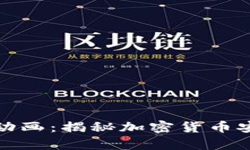 冷钱包区块链动画：揭秘加密货币安全存储的秘密