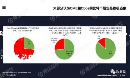   比特派钱包提现人民币操作流程详解 / 
 guanjianci 比特派钱包, 提现, 人民币, 操作流程 /guanjianci 

比特派钱包是一款深受用户喜爱的数字货币钱包，支持多种数字货币的存储与交易。随着越来越多用户的参与，提现人民币的需求也逐渐增加。那么，如何通过比特派钱包将提现的数字货币转换为人民币呢？下面将为大家详细介绍比特派钱包提取人民币的操作流程，以及需要注意的事项。

一、比特派钱包提现人民币的基本流程
比特派钱包提现人民币的过程主要可以分为以下几个步骤：
ol
    li确认账户身份与安全设置/li
    li选择提现方式及填写提现信息/li
    li提交提现申请/li
    li等待审核与到账/li
/ol

二、第一步：确认账户身份与安全设置
在进行比特派钱包的提现操作之前，用户首先需要确认账户的身份验证是否完成。比特派钱包为了保障用户的资金安全，通常会要求用户进行身份认证。这个步骤通常包括上传身份证照片、进行面部识别等。
此外，用户还应确保在比特派钱包的安全设置中启用了相关的安全防护措施，比如双重验证等，以确保提现过程中的安全性。

三、第二步：选择提现方式及填写提现信息
完成身份验证后，用户可以在比特派钱包的界面中找到“提现”选项。点击进入后，系统会提示用户选择提现方式。比特派钱包一般支持多种提现方式，包括银行转账、第三方支付等。
在选择提现方式后，用户需要填写相关信息，包括银行账户信息、提现金额等。建议用户在填写这些信息时务必认真，确保无误，以免出现不必要的麻烦。

四、第三步：提交提现申请
填写完提现信息后，用户需点击“提交”按钮，系统会提示用户提现申请已提交。此时，用户需要耐心等待系统的审核。
通常，提现申请审核会在1-3个工作日内完成。若审核通过，用户提现的金额将在指定的方式中到账。若审核未通过，系统会反馈原因，用户可根据提示进行修正。

五、第四步：等待审核与到账
提现申请提交后，用户只需耐心等待审核结果。提现到账的时间会因选择的提现方式不同而有所变化，通常情况下，银行转账和第三方支付的到账时间各有差别。
成功提现后，用户可根据银行或支付平台进行查询，确保提现过程的顺利完成。如果在提现过程中遇到任何问题，用户可以联系比特派钱包的客服进行咨询。

六、提现需要注意的事项
1. 手续费：不同的提现方式可能会涉及到手续费用，建议用户在选择前了解清楚。
2. 提现限额：比特派钱包通常会规定每次提现的最低和最高金额，用户需留意。
3. 提现时间：提现申请的审核时间以及到账时间可能会有所不同，用户需提前安排好资金需求。
4. 资料准确性：确保在提现信息中填写准确的银行账户信息，避免因信息错误导致提现失败。
5. 安全性：提醒用户在进行提现操作时，确保操作环境的安全，避免在公共场合或不安全的网络环境中进行操作。

七、常见问题解答
问题一：如果提现失败，我该怎么处理？
提现失败通常会有几个原因，首先是账户信息填写不完整或错误，其次是账户未完成身份验证或银行账户未绑定等。如果出现提现失败，用户应仔细检查系统反馈的原因，逐一排查问题。
如果是因为账户信息错误造成的，用户可根据系统提示重新提交有效的信息。如果是因为身份验证未完成，用户需按要求尽快完成身份认证，由于银行转账等方式的安全规定，用户在通过比特派钱包进行提现的前提下必须完成身份认证。如果还未绑定银行账户，需在比特派钱包中完成相应绑定。无论原因如何，建议尽快联系比特派钱包客服进行跟进和解决。

问题二：比特派钱包的提现手续费是多少？
比特派钱包的提现手续费因提现方式而异。不同的支付方式，比如银行转账、支付宝、微信等，其手续费也会有所区别。通常情况下，比特派钱包会在提现界面上显示相关的手续费信息，用户在进行操作前最好进行对此的了解。
在选择提现方式时，用户还可以结合自身的资金需求和实际情况选择最合适的方式，以避免不必要的手续费支出。

问题三：比特派钱包的提现时间一般是多久？
比特派钱包提现的到账时间根据不同的提现方式也有所不同。一般来说，银行转账的到账时间会在1-3个工作日内，支付宝和微信等第三方支付方式可能会更快，，通常在几小时甚至实时到账。如果在规定时间内未到账，建议用户查看提现申请的状态，并考虑到网络延迟等因素，最好在各自的银行或支付平台中进行查询。
如有任何疑问用户可以联系比特派钱包的客服进行咨询。了解相关信息将更利于用户掌控自身的资金状况。

问题四：如何提高比特派钱包的提现成功率？
提高比特派钱包提现成功率的方式主要有以下几个方面：
ol
    li确保账户信息的准确性：用户应仔细检查个人信息、提现金额、银行账户信息等，避免因信息错误导致提现失败。/li
    li完成身份认证：针对首次提现的用户，一定要提前完成身份的认证，以保障提现顺利进行。/li
    li选择适合的提现方式：用户可根据自身需要以及手续费等因素选择合适的提现方式，确保提现快速、安全。/li
    li工作时间提交申请：建议用户在规定的工作日和时间段内进行提现，避免因节假日或非工作时间导致的延迟。/li
/ol

问题五：比特派钱包能否支持各种币种的提现？
比特派钱包支持多种数字货币的存储与交易，用户可以通过比特派钱包将不同的数字货币进行兑换并提现为人民币。然而，具体支持的币种以及对应的提现政策可能会因比特派钱包的更新而有所变化。因此，用户在进行提现前需先在比特派钱包中确认所持币种是否支持提现，以及具体的操作流程。
此外，各币种的提现手续费用、到账时间等也可能存在差异，用户在进行相关操作前最好提前了解清楚，以确保提现过程的顺利进行。

总结而言，比特派钱包的提现人民币操作流程并不复杂，但用户在操作时需熟悉各个步骤，关注相关信息，为了确保资金的安全，还需注意财务管理、信息填充准确等问题。
如有疑问，欢迎随时与比特派钱包的客服进行联系.