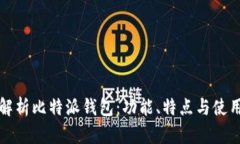 全面解析比特派钱包：功