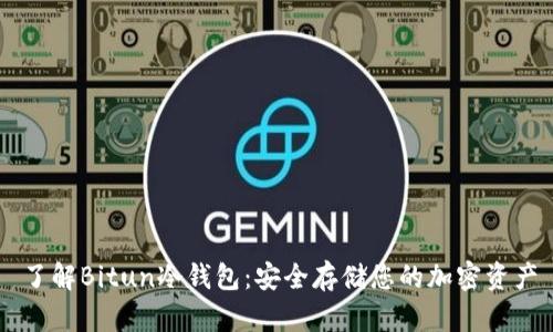 了解Bitun冷钱包：安全存储您的加密资产