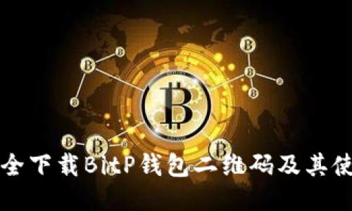 如何安全下载BitP钱包二维码及其使用指南