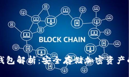 鲁班锁冷钱包解析：安全存储加密资产的最佳选择