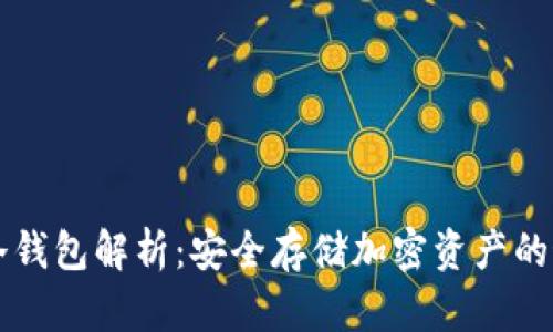 鲁班锁冷钱包解析：安全存储加密资产的最佳选择