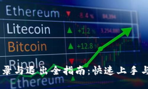 IM钱包登录与退出全指南：快速上手与安全退出