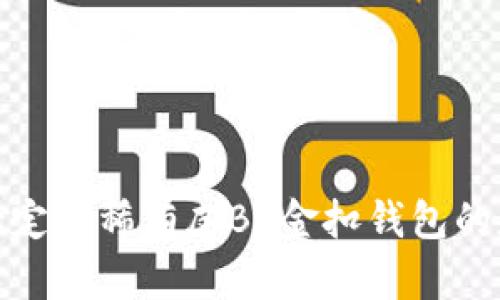 揭示爱马仕定制稀有皮BK金扣钱包的魅力与价值