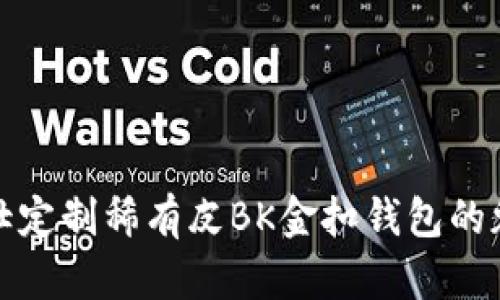 揭示爱马仕定制稀有皮BK金扣钱包的魅力与价值