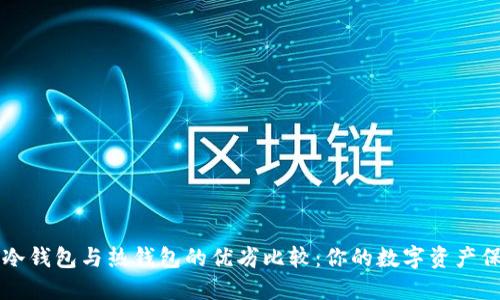 区块链冷钱包与热钱包的优劣比较：你的数字资产保护指南