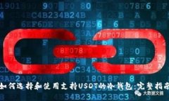 如何选择和使用支持USDT的