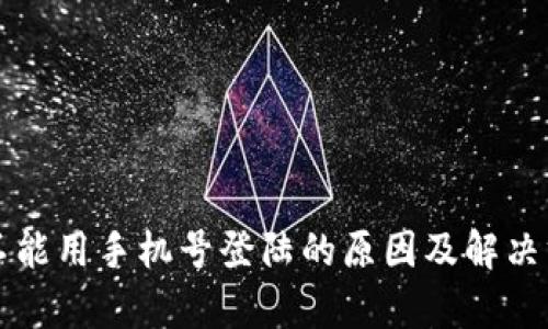 比特派不能用手机号登陆的原因及解决方案解析