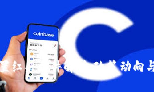 虚拟币处置红头文件解析：政策动向与市场影响