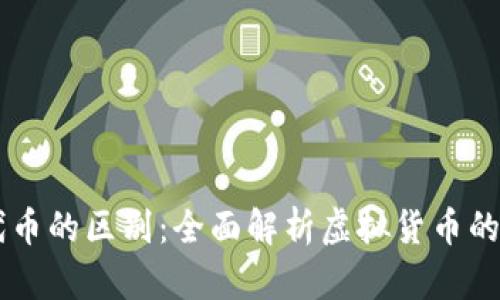 虚拟币和代币的区别：全面解析虚拟货币的种类与应用