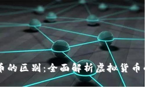 虚拟币和代币的区别：全面解析虚拟货币的种类与应用