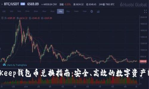 BitKeep钱包币兑换指南：安全、高效的数字资产转换