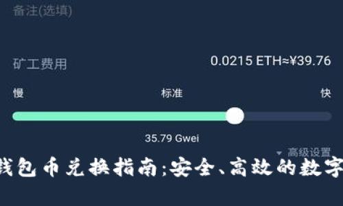 BitKeep钱包币兑换指南：安全、高效的数字资产转换