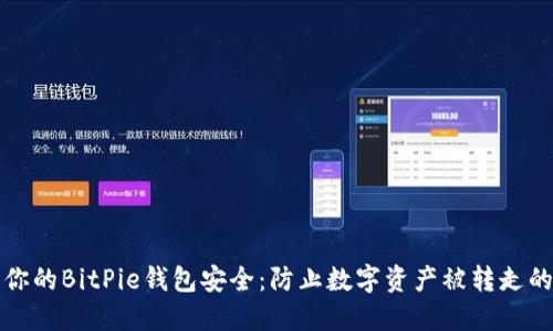如何保护你的BitPie钱包安全：防止数字资产被转走的全面指南