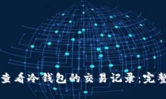 如何查看冷钱包的交易记