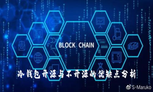 冷钱包开源与不开源的优缺点分析