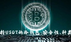 全面解析支持USDT的冷钱包