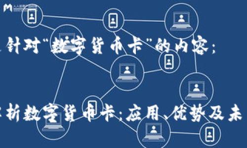 以下是针对“数字货币卡”的内容：


全面解析数字货币卡：应用、优势及未来趋势