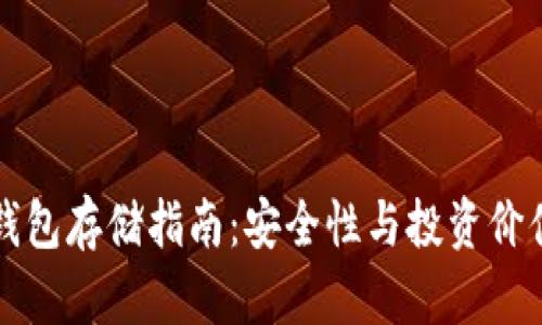狗狗币冷钱包存储指南：安全性与投资价值深度解析