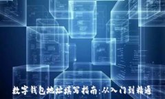  数字钱包地址填写指南：