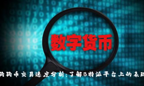 狗狗币交易速度分析：了解B特派平台上的表现