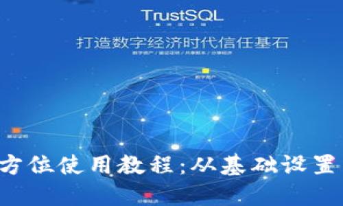 K豆钱包全方位使用教程：从基础设置到高级技巧