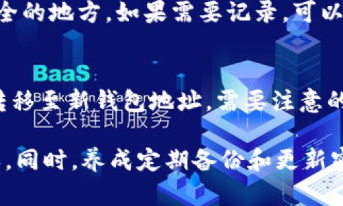   比特派钱包忘记密码怎么办？全面解决方案与技巧 / 
 guanjianci 比特派钱包，忘记密码，密码恢复，数字货币 /guanjianci 

在数字货币日益流行的今天，越来越多的人开始使用比特币等数字货币，而比特派钱包作为一种流行的数字货币钱包，提供了便捷的存储和交易服务。但是，由于对密码的遗忘，很多用户在使用比特派钱包时遇到了麻烦。本文将详细介绍比特派钱包忘记密码后的解决办法及相关知识。

比特派钱包简介
比特派钱包是一种用于存储和管理各种数字货币的移动钱包，它的主要特点包括安全性高、界面友好、易于操作。比特派钱包支持多种类型的数字货币，包括比特币、以太坊等，且用户可以通过手机随时随地进行交易和管理。

为何会忘记比特派钱包密码
随着数字货币的普及，用户注册的比特派钱包也越来越多。由于密码管理的复杂性，许多人可能会忘记钱包的密码。此外，数字货币的特性使得对密码的安全性要求很高，用户通常不能简单地使用容易记住的密码，这样一来，遗忘的风险就增加了。

忘记密码的常见现象
用户在使用比特派钱包时，常常会遇到以下几种情况：
ul
    li没有妥善记录密码，导致无法进入钱包。/li
    li多次尝试错误的密码，导致钱包被锁定。/li
    li手机更换或恢复出厂设置，导致钱包数据丢失。/li
/ul

解决方案一：使用助记词恢复
如果用户在创建比特派钱包时记录了助记词，那么可以通过助记词恢复钱包。这是最佳的恢复方式。
助记词是由一组随机单词组成的，这些单词可以用于构建私钥和访问钱包。大部分比特派钱包在创建时都有提示用户记录助记词，如果您还保留有助记词，可以按照以下步骤进行恢复：
ol
    li下载并安装比特派钱包应用程序。/li
    li选择“恢复钱包”选项。/li
    li输入您记录下的助记词。/li
    li跟随系统提示完成后续的步骤。/li
/ol
通过助记词恢复后，您可以再次访问钱包并设置新的密码。

解决方案二：借助客服支持
如果您没有记录助记词，您可以尝试联系比特派钱包的客服。尽管客服无法直接找回您的密码，但他们可能提供一些恢复账户的方法。建议您提前准备好与账户相关的信息，如注册邮箱、交易记录等，以便客服验证您的身份。
在与客服沟通时，保持冷静，尽量提供详细的信息，以帮助他们更快地为您找到解决方案。

解决方案三：密码管理工具的使用
为了避免今后再次出现忘记密码的情况，建议使用密码管理工具。密码管理工具能够安全地存储和管理多个密码，用户只需记住一个主密码，即可访问所有其他密码。
推荐一些知名的密码管理工具，如LastPass、1Password、Bitwarden等。使用这些工具时，务必要选择强而独特的主密码，并确保定期更新。

解决方案四：定期备份钱包数据
如果您没有助记词并且客服无法帮助您，建议您以后对比特派钱包进行定期备份。比特派钱包通常提供备份功能，用户可以定期将钱包数据导出并保存到安全的地方。
备份数据可以包括助记词、私钥以及其他与钱包安全相关的信息。务必要确保备份的位置安全，避免数据丢失或被盗用。

定期更换密码的必要性
为了保证数字资产的安全性，建议用户定期更换比特派钱包的密码。选用复杂且独特的密码，避免使用与其他账户相同的密码。同时，尽量使用包含字母、数字和特殊字符的密码，以提高安全性。

如何管理和记忆复杂密码
对于许多用户来说，管理多个复杂密码是个挑战。可以通过以下几种方式来帮助记忆：
ol
    li使用短语记忆法，将密码形成一个句子，增强记忆。/li
    li采用拼音、首字母缩写等方式，从而形成复杂的密码。/li
    li结合图形密码或生物认证等技术，以提高安全性并减少密码使用。/li
/ol

常见问题解答

1. 比特派钱包可以多设备使用吗？
比特派钱包是支持多设备使用的，但需要注意的是，您必须在每个设备上使用同样的助记词进行恢复。具体步骤如下：
ol
    li在新设备上安装比特派钱包。/li
    li选择“恢复钱包”选项。/li
    li录入助记词，按照提示完成恢复。/li
/ol
这样您就能够在不同设备上访问同一个钱包。但需确保设备是可信的，以保障您的资产安全。

2. 比特派钱包丢失了如何找回？
如果比特派钱包丢失，您还是可以通过助记词或私钥找回资产。只需在新的比特派钱包应用中使用助记词或私钥恢复钱包即可。具体步骤和刚才介绍的恢复方法相同。

3. 如何保证比特派钱包的安全性？
保证比特派钱包安全的几点建议包括：
ul
    li定期更换复杂密码和使用助记词备份。/li
    li只在可信赖的设备上使用比特派钱包，不随意共享账户信息。/li
    li开启双重验证功能，进一步加强账户安全。/li
/ul

4. 是否可以通过手机发送比特派钱包的助记词？
虽然技术上可以通过手机发送助记词，但不建议这样做，因为可能存在安全隐患。助记词应当只与您自己共享，且最好保存在安全的地方。如果需要记录，可以写在纸上并妥善保存。

5. 我如何处理比特派钱包中的剩余资产？
如果您决定不再使用比特派钱包，可以将钱包中的数字资产转移至其他钱包。确保您已经恢复并且安全访问钱包，然后将资产转移至新钱包地址。需要注意的是，在转移资产前，确保您有完整的访问权，并已做好备份。

总之，当您忘记比特派钱包密码时，不要惊慌，通过助记词恢复、联系客服、使用密码管理工具等多种方式都可以让您找回访问权。同时，养成定期备份和更新密码的习惯，有助于提高安全性，保护您的数字资产。希望本文能够帮助到您，确保您在数字货币投资过程中更加安全便捷。