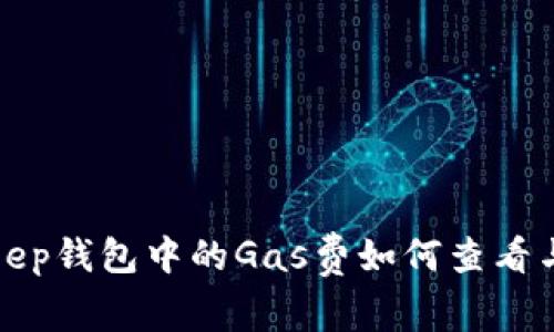 Bitkeep钱包中的Gas费如何查看与管理