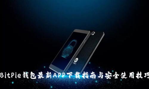 BitPie钱包最新APP下载指南与安全使用技巧