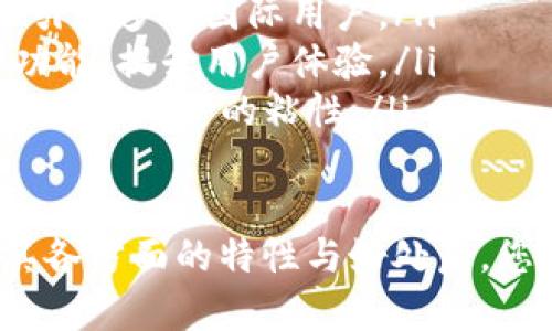 baioti2023年Hobi冷钱包全面解析：安全性、使用技巧与市场前景/baioti
Hobi冷钱包, 币安钱包, 数字货币安全, 加密货币存储/guanjianci

什么是Hobi冷钱包？
Hobi冷钱包是针对加密货币存储而设计的一款高安全性的钱包。与热钱包相比，冷钱包因不与互联网直接连接而被认为更为安全，尤其适合长期存储大额数字资产。Hobi冷钱包在市场上以其独特的安全性能和用户友好的操作界面而受到越来越多用户的青睐。

Hobi冷钱包的基本功能
Hobi冷钱包主要包含以下几个功能：
ul
    listrong安全存储：/strong Hobi冷钱包采用离线存储技术，有效保护用户资产不受黑客攻击和病毒侵害。/li
    listrong多币种支持：/strong 支持多种主流的加密货币如比特币、以太坊、莱特币等，用户可以方便地进行跨币种交易。/li
    listrong简单易用：/strong Hobi冷钱包设计直观，新手用户经过少量学习即可上手使用。/li
    listrong备份功能：/strong 提供详细的备份和恢复功能，确保用户在设备丢失或损坏的情况下仍然能够找回资产。/li
/ul

Hobi冷钱包的安全性分析
安全性是每一个数字货币钱包的核心，Hobi冷钱包在设计上注重以下几方面：
ul
    listrong离线存储:/strong 钱包的私钥被保存在一个没有网络连接的设备上，避免了在线攻击的风险。/li
    listrong多重签名:/strong Hobi冷钱包支持多重签名功能，用户可以设置多个私钥以增加安全性。/li
    listrong定期审计:/strong Hobi定期进行系统审计和安全测试，及时修补可能的安全漏洞。/li
    listrong用户教育:/strong Hobi还通过各种渠道对用户进行安全教育，提醒用户增强安全意识。/li
/ul

如何使用Hobi冷钱包？
使用Hobi冷钱包不难，但新用户在开始之前了解操作流程是很重要的。以下是详细的使用步骤：
ol
    listrong购买与激活：/strong首先，从官方网站购买Hobi冷钱包，确保渠道正规。收到设备后，根据说明书进行激活。/li
    listrong创建账户：/strong 操作设备，创建一个新的钱包账户。在此过程中，系统会提示您设定一个强密码。/li
    listrong备份私钥：/strong 完成创建后，系统会生成您的私钥和助记词，务必做好离线备份，不要将其保存在网络设备上。/li
    listrong转入资产：/strong 通过相应的地址将您的加密货币转入Hobi冷钱包。您可以使用其他热钱包进行转账。/li
    listrong定期检査：/strong 定期确认您的资产存储情况，确保私钥的完好。若有损坏，请及时恢复。/li
/ol

Hobi冷钱包的优势
选择Hobi冷钱包的用户往往因以下几点优势而青睐：
ul
    listrong极高的安全性:/strong 与热钱包相比，冷钱包的安全性更高，特别是对于长期投资者。/li
    listrong用户友好:/strong 界面设计简洁易用，快速上手，不需要复杂的操作。/li
    listrong技术支持:/strong Hobi提供全面的技术支持，用户遇到问题可以随时咨询。/li
    listrong定期更新:/strong Hobi冷钱包定期推送软件更新，以改善功能和安全。/li
/ul

如何确保Hobi冷钱包的安全？
尽管Hobi冷钱包的安全性相对较高，用户仍需采取一些措施来确保其安全：
ul
    listrong定期备份：/strong 定期备份钱包信息，并妥善保管。/li
    listrong设置强密码:/strong 强密码能够有效防范未授权访问。/li
    listrong安全存放:/strong 避免将冷钱包设备放在不安全的地方，如公共场合。/li
    listrong教育家人:/strong 向家人普及相关的安全知识，避免不必要的损失。/li
/ul

Hobi冷钱包的市场前景
随着加密货币市场的不断发展，冷钱包的需求显著增加。越来越多的投资者开始重视资产的安全性与管理，Hobi冷钱包凭借其良好的用户体验及安全性，可能在市场中占据一席之地。

常见问题与解答

h4Q1: Hobi冷钱包适合哪些类型的用户？/h4
Hobi冷钱包主要适合以下几类用户：
ul
    listrong长期投资者:/strong 想要投资数字货币的用户，尤其是那些希望长期不动的用户，冷钱包是一个理想的选择。这类用户通常不会频繁进出资金，因此冷钱包的安全性为其提供了额外的保障。/li
    listrong高额资产持有者:/strong 若用户拥有较大规模的加密资产，冷钱包能有效降低被盗风险，保护他们的投资。/li
    listrong对安全性有极高要求的用户:/strong 有些用户对数字货币的安全性有较高的要求，愿意为了安全付出更多的时间与成本，那么Hobi冷钱包是非常合适的选择。/li
/ul

h4Q2: 如何选择适合我的冷钱包？/h4
选择冷钱包时，用户应考虑以下因素：
ul
    listrong安全性:/strong 冷钱包的最大卖点就是安全，用户应该检查钱包是否具有离线存储、加密功能以及多重签名支持等。/li
    listrong用户界面:/strong 钱包操作是否直观简单也是重要的考虑因素，尤其对于新手用户。/li
    listrong支持的币种:/strong 需确保所选择的钱包能支持您所持有的加密货币。/li
    listrong技术支持与更新:/strong 确认该钱包公司是否提供及时的技术支持以及更新，便于解决用户后续使用中的问题。/li
/ul

h4Q3: 我该如何备份Hobi冷钱包的私钥？/h4
备份Hobi冷钱包的私钥至关重要，以下是备份私钥的步骤：
ol
    listrong安全保存助记词:/strong 创建钱包时系统会生成助记词。请将该助记词抄写下来并存放在一个安全且私密的地方，最好是纸质形式而非电子形式。/li
    listrong定期更新:/strong 每次进行重要操作后，请考虑重新备份，以确保最新信息被妥善保存。/li
    listrong避免网络连接:/strong 在备份过程中，确保没有网络连接，以防止黑客窃取信息。/li
/ol

h4Q4: Hobi冷钱包如何确保买卖的便捷性？/h4
Hobi冷钱包与一些平台及服务在数据和交易功能上进行整合，使得买卖变得更为便捷。用户能够通过以下方式实现便捷交易：
ul
    listrong与平台的有效对接:/strong Hobi冷钱包内集成了一些主流交易平台，使得用户能够在钱包内直接交易，无需频繁转到其他平台。/li
    listrong简单快捷的转帐流程:/strong转帐流程，用户只需要输入接收方地址和金额即可完成转账，大大节省时间。/li
    listrong实时汇率更新:/strong 钱包内提供实时的币种汇率，用户能够根据当前行情迅速做出交易决策。/li
/ul

h4Q5: Hobi冷钱包的未来发展如何？/h4
随着加密货币的普及，关于数字资产安全的问题将越来越受到重视，Hobi冷钱包的未来发展可以从以下几个方面来预测：
ul
    listrong技术创新:/strong 未来Hobi冷钱包有可能会融入更高端的技术，例如硬件防护技术和AI安全侦测，来进一步保障用户资产安全。/li
    listrong市场拓展:/strong 随着各国对加密资产逐步开放政策，Hobi冷钱包可能会扩展到更多国家和市场，吸引更多的国际用户。/li
    listrong用户体验提升:/strong 用户的需求日益多样化，Hobi冷钱包可能会根据用户的反馈不断产品界面和功能，提升用户体验。/li
    listrong生态系统建设:/strong Hobi可能会联合其他金融科技企业，建立多元化的生态系统，提供更多的服务，增强用户的粘性。/li
/ul

总之，Hobi冷钱包凭借其高安全性、用户友好性及市场前景，已经成为数字货币投资者存储资产的新选择。在了解了其各方面的特性与好处后，您是否也准备踏入数字货币世界，从而体验这一新兴市场的投资魅力呢？