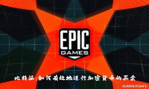 比特派：如何有效地进行加密货币的买卖