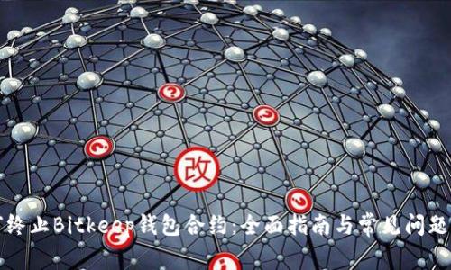 如何终止Bitkeep钱包合约：全面指南与常见问题解答