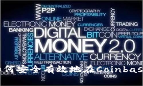 Coinbase交易指南：如何安全有效地在Coinbase上进行加密货币交易