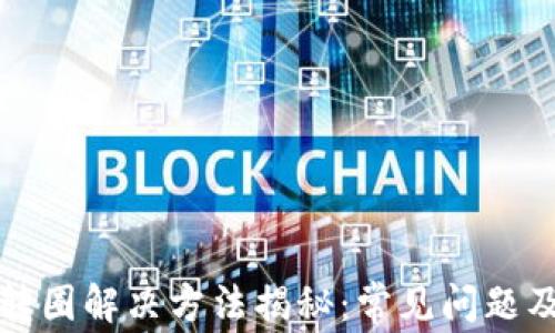 
比特派钱包转圈解决方法揭秘：常见问题及其原因详解