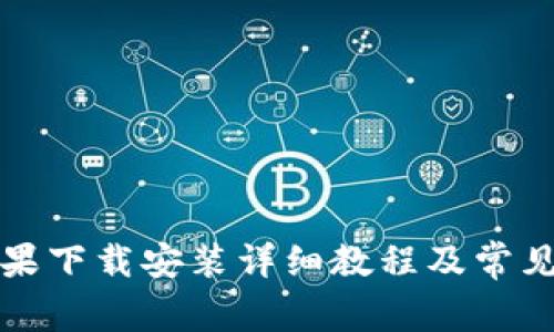 比特派苹果下载安装详细教程及常见问题解答