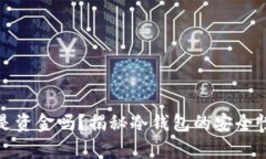 冷钱包存的是资金吗？揭