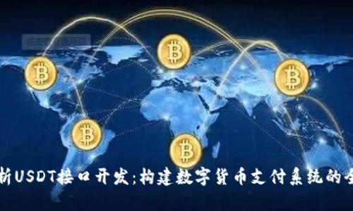 深入解析USDT接口开发：构建数字货币支付系统的全面指南