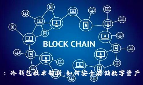 : 冷钱包技术解析：如何安全存储数字资产