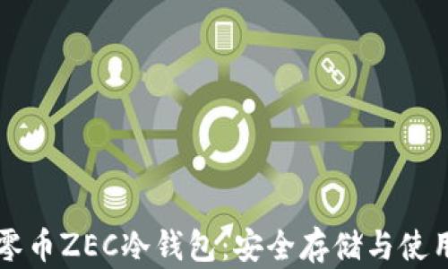 
详解零币ZEC冷钱包：安全存储与使用指南