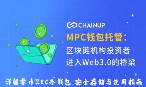 
详解零币ZEC冷钱包：安全存储与使用指南