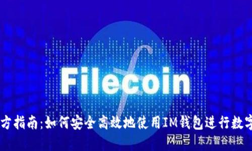 IM钱包官方指南：如何安全高效地使用IM钱包进行数字资产管理